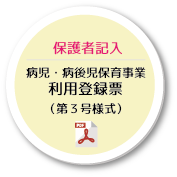 病児・病後児保育事業利用登録票（第3号様式）保護者記入