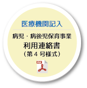 病児・病後児保育事業利用連絡書（第4号様式）医療機関記入