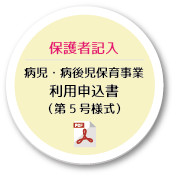 病児・病後児保育事業利用申込書（第5号様式）保護者記入