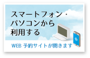 スマートフォン・パソコンから利用する